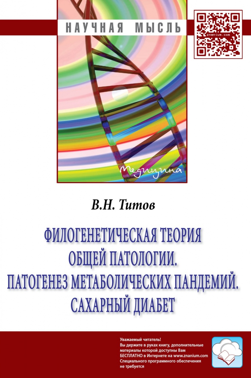 Филогенетическая теория общей патологии. Патогенез метаболических пандемий. Сахарный диабет. Монография