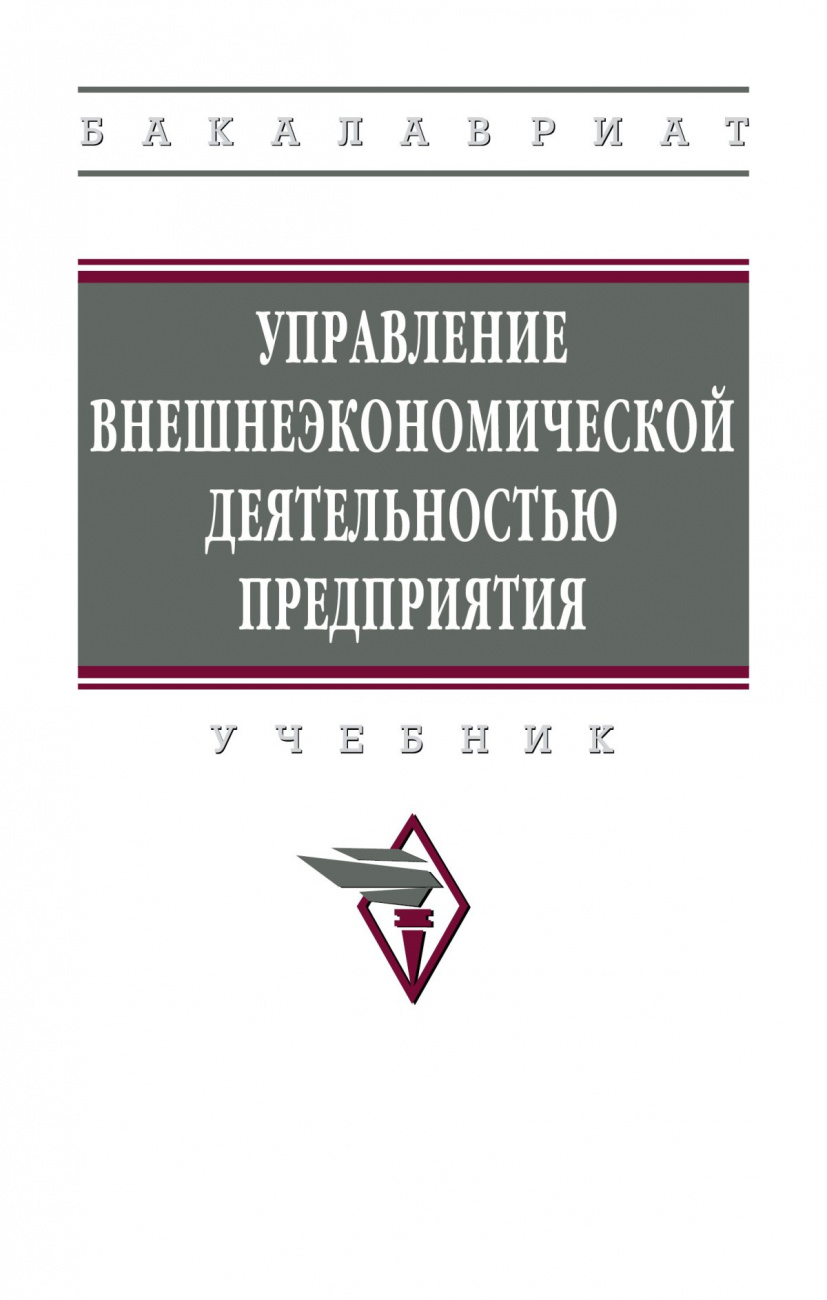 Управление внешнеэкономической деятельностью предприятия