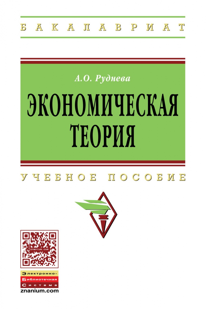 Экономическая теория