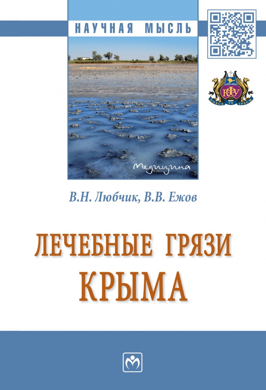 Лечебные грязи Крыма
