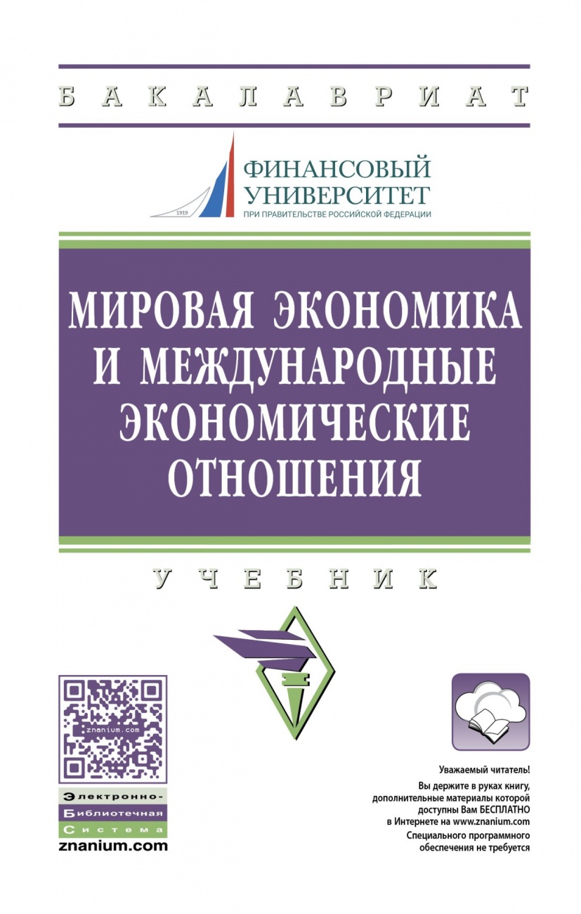Мировая экономика и международные экономические отношения