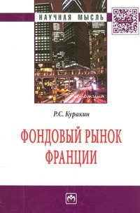 Фондовый рынок Франции. Монография