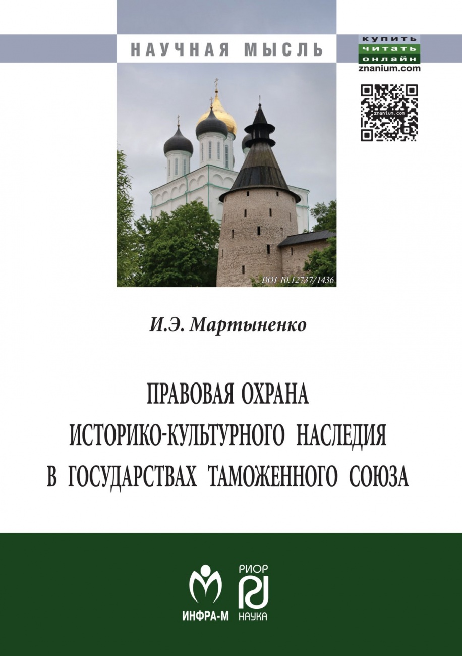Правовая охрана историко-культурного наследия в государствах Таможенного союза в рамках Евразийского экономического сообщества