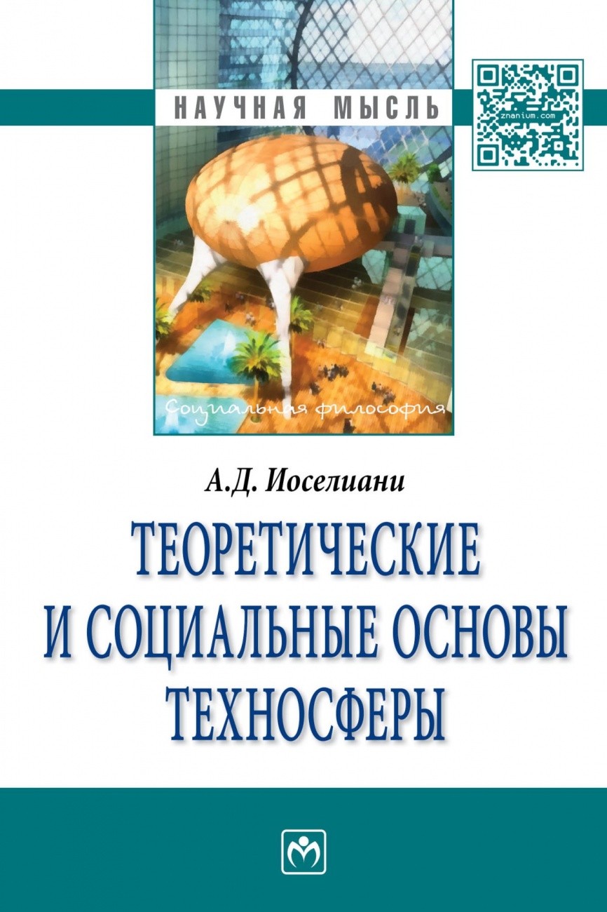 Теоретические и социальные основы техносферы