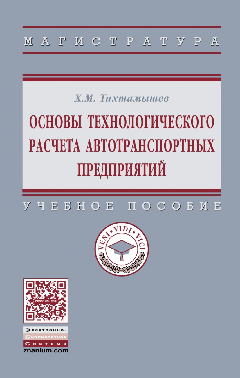 Основы технологического расчета автотранспортных предприятий