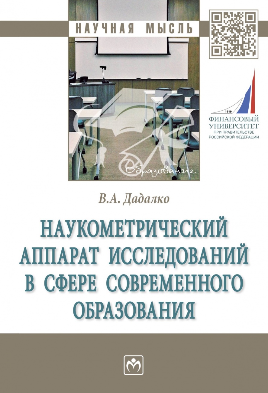 Наукометрический аппарат исследований в сфере современного образования. Монография