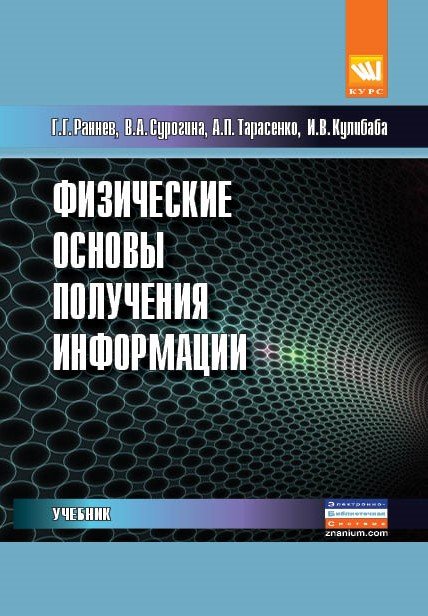 Физические основы получения информации: Учебник