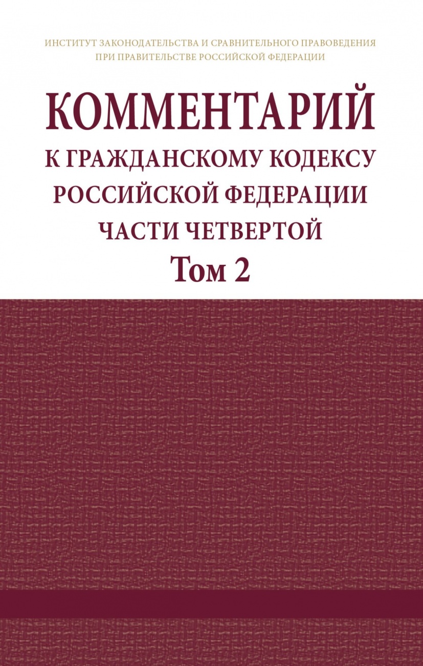 Комментарий к Гражданскому кодексу Российской Федерации (части четвертой) (постатейный). В 2 томах Том 2