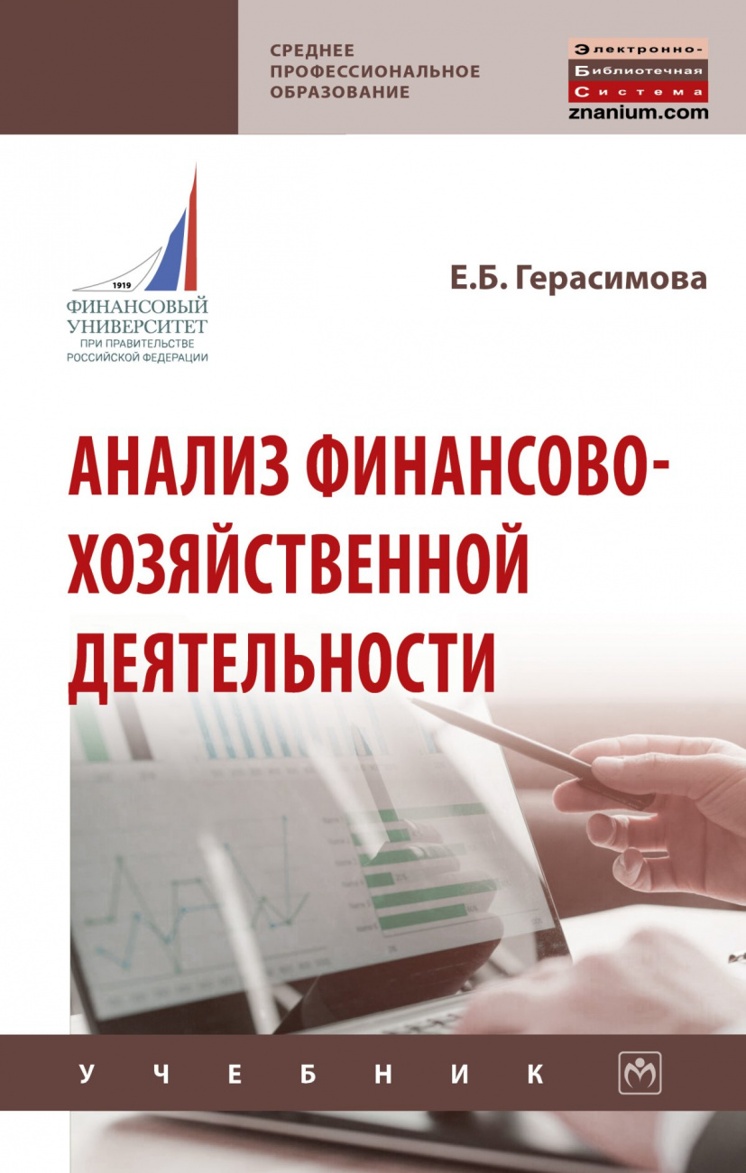 Анализ финансово-хозяйственной деятельности