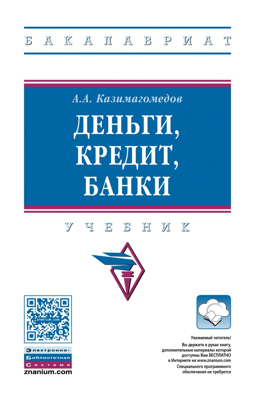 Деньги, кредит, банки