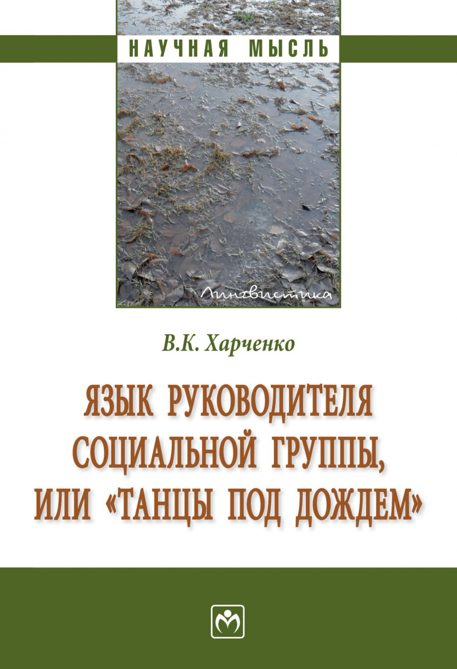 Язык руководителя социальной группы, или "Танцы под дождем".