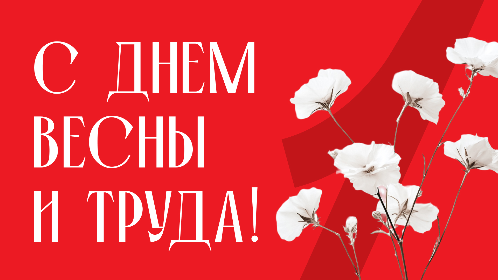 С праздником весны и созидательного труда!