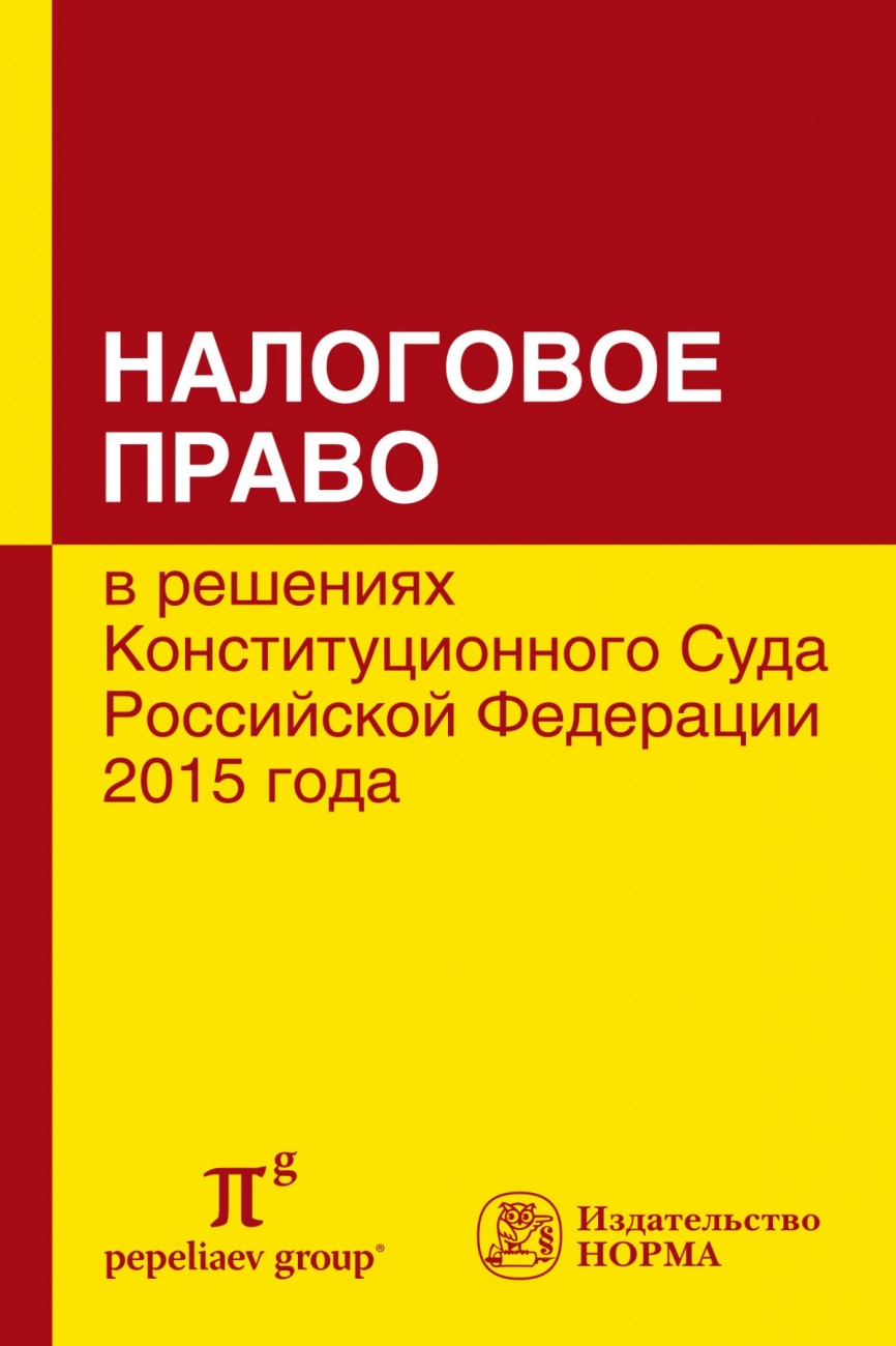 Налоговое право в решениях КС РФ. 2015 года. Сборник