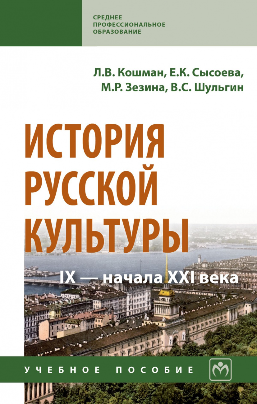 История русской культуры IX - начала XXI века