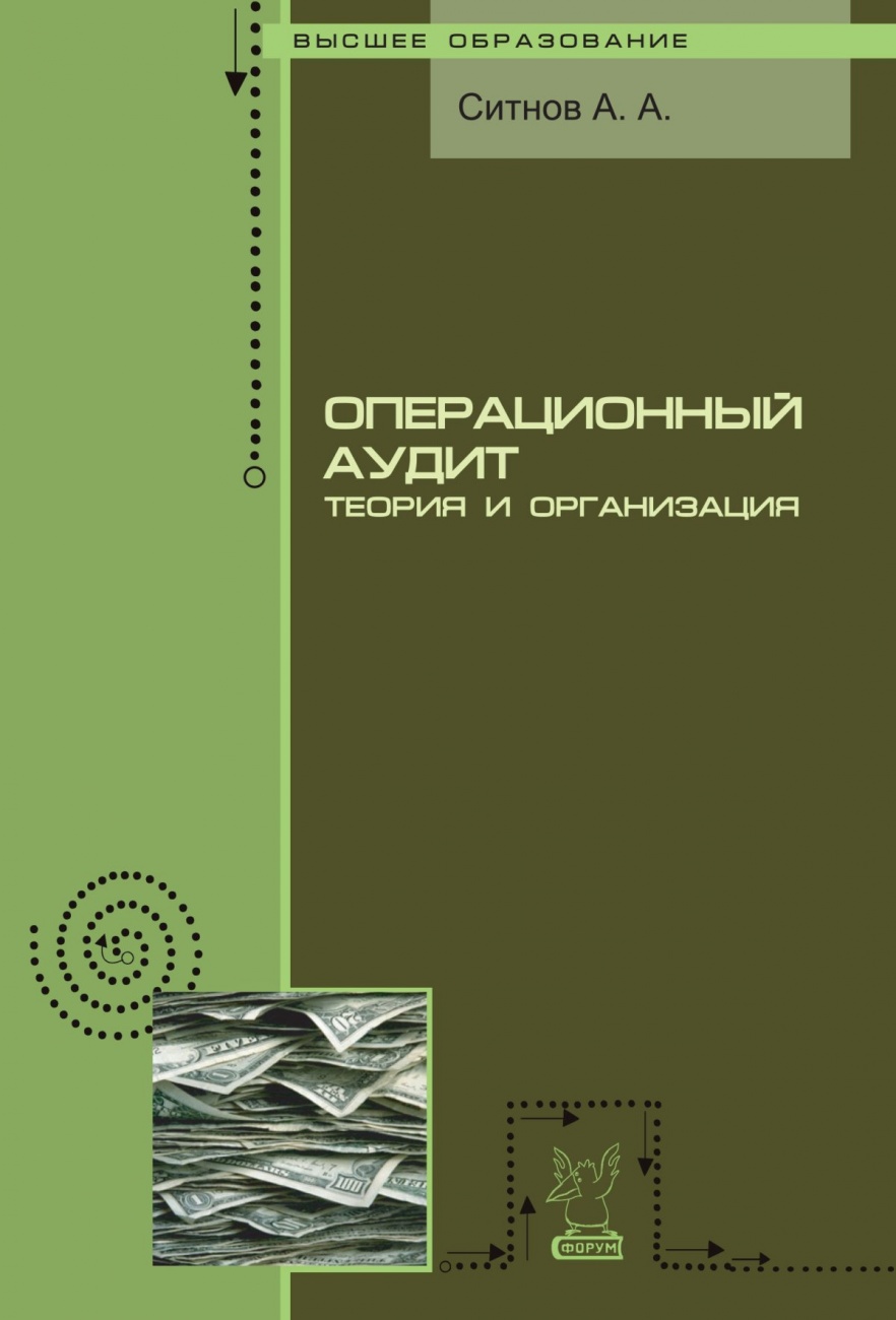 Операционный аудит: теория и организация
