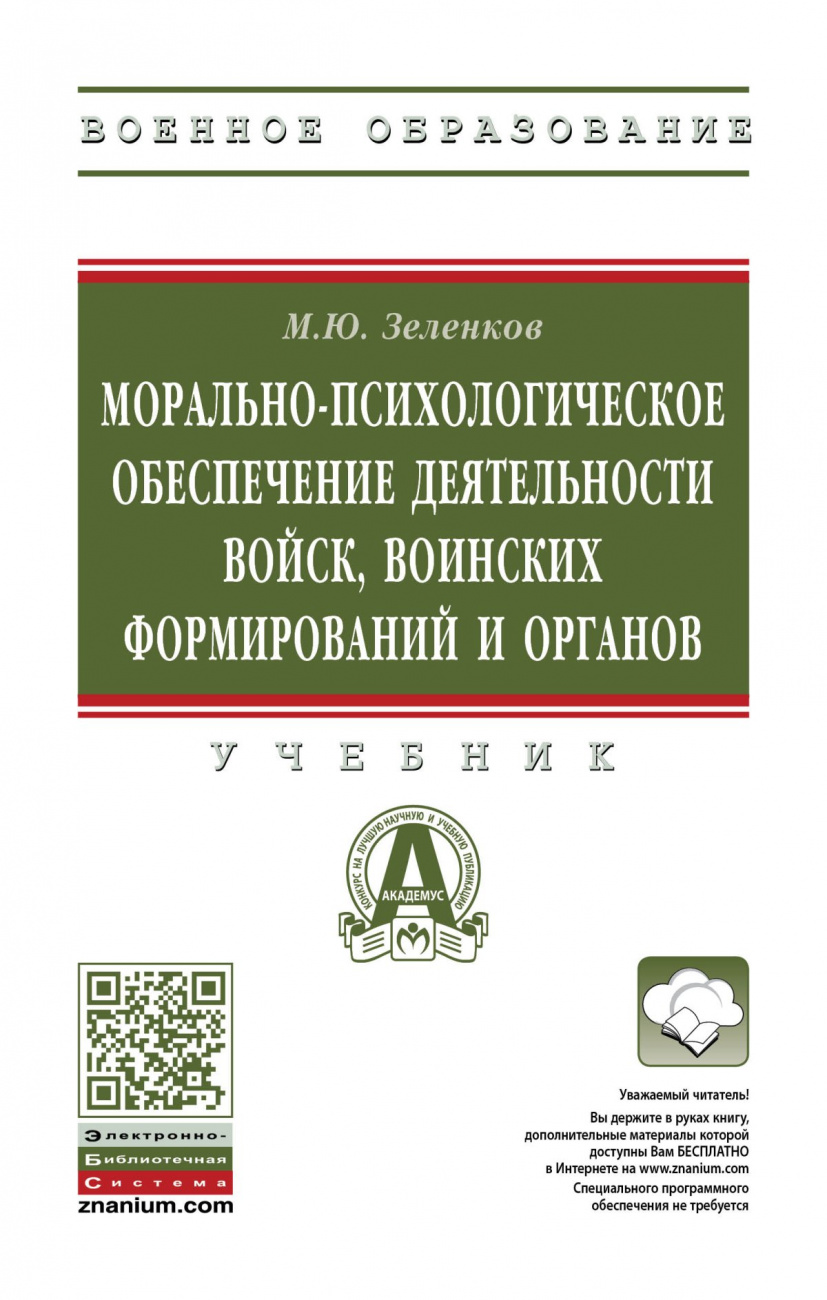 Морально-психологическое обеспечение деятельности войск, воинских формирований и органов