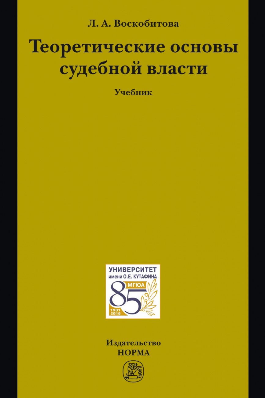 Теоретические основы судебной власти