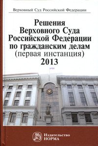 Решения ВС РФ по гражданским делам(первая инстанция) 2013 год