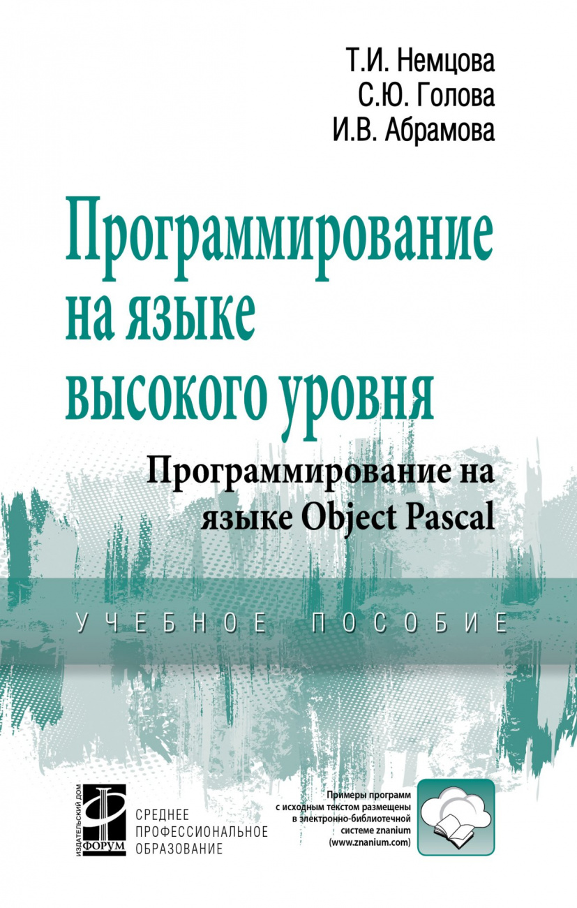 Программирование на языке высокого уровня. Программирование на языке Object Pascal