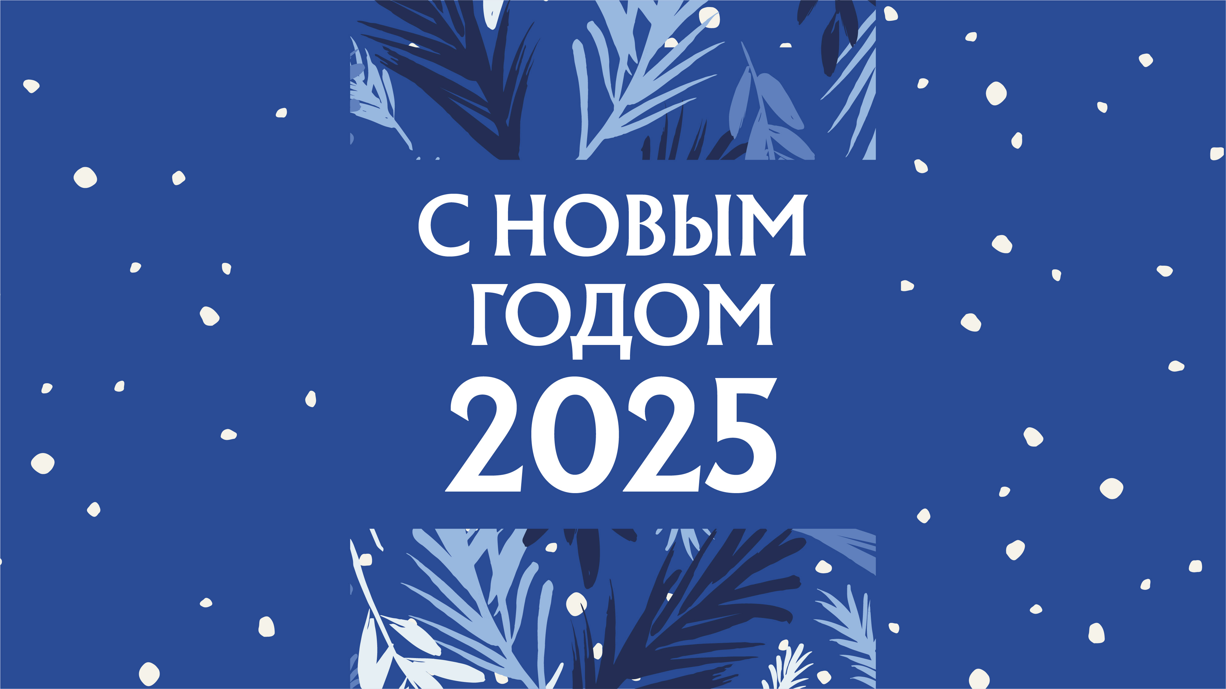 График работы в праздничные дни 2025