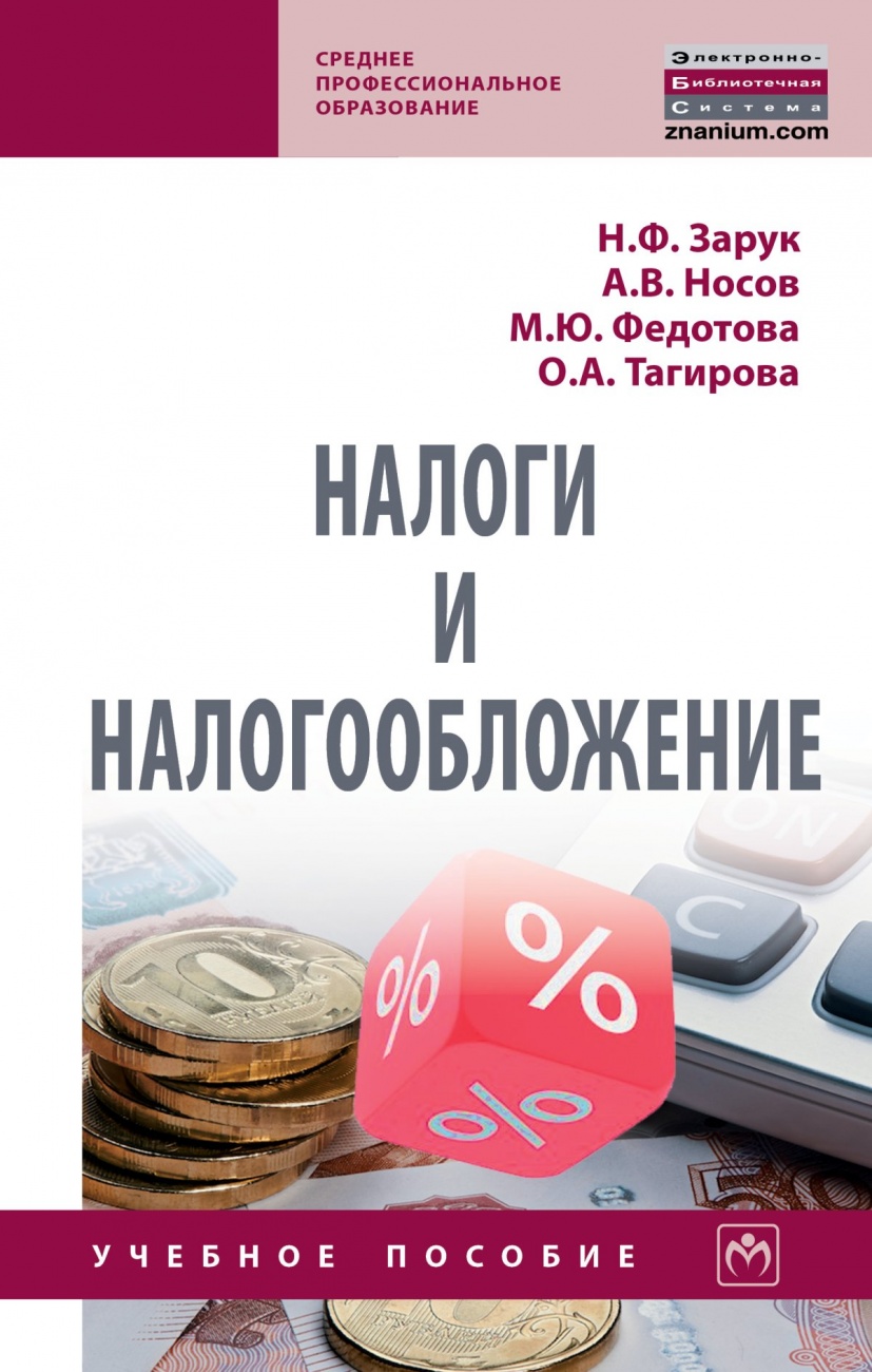 Налоги и налогообложение