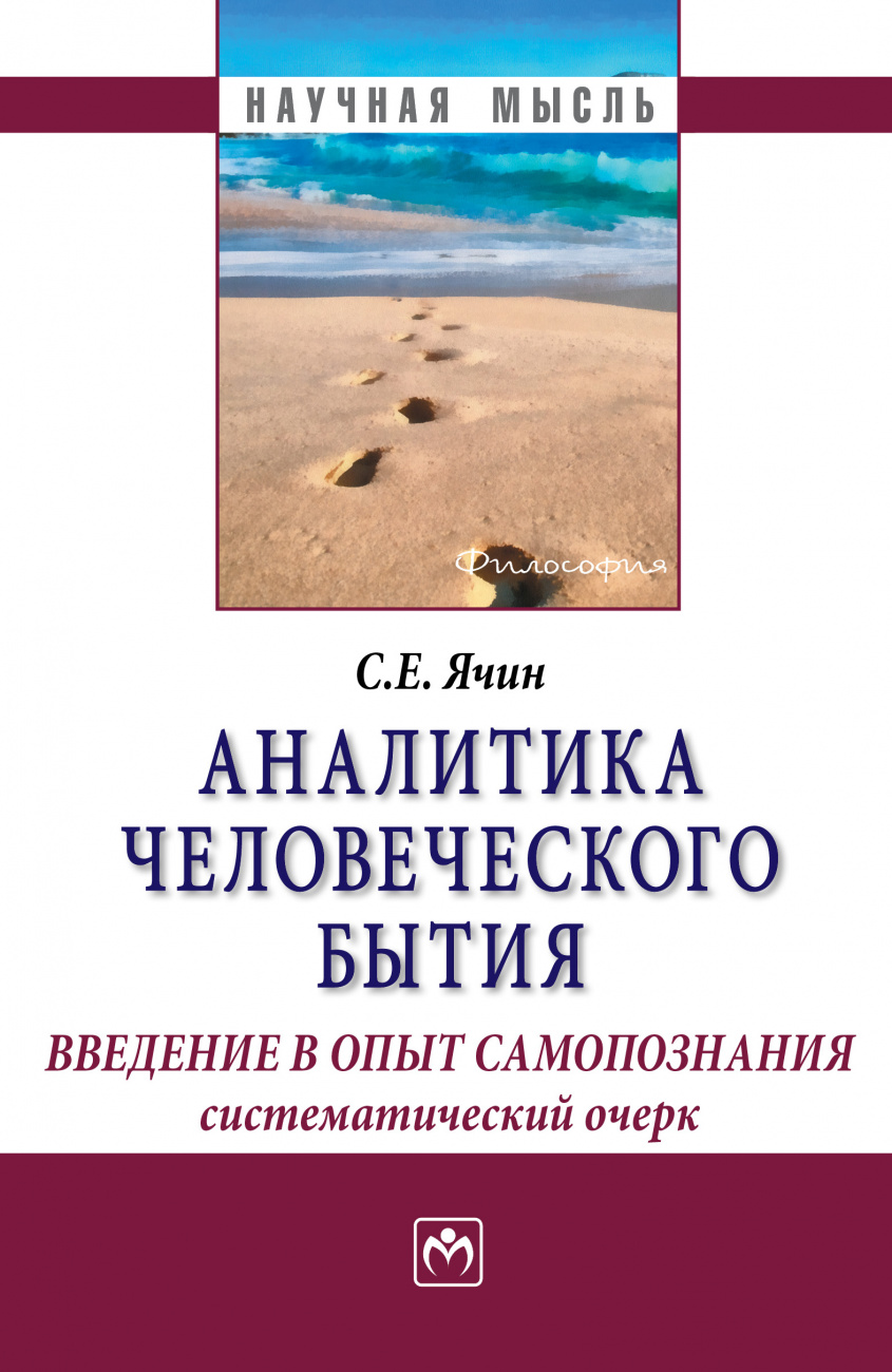Аналитика человеческого бытия: введение в опыт самопознания. Систематический очерк