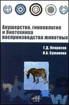 Акушерство, гинекология и биотехника воспроизводства животных: Учебное пособие