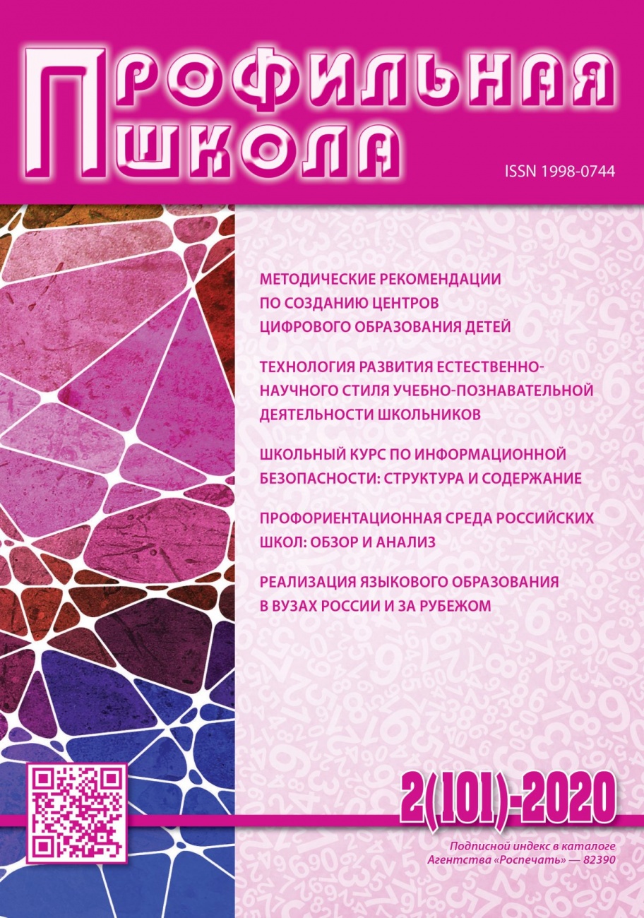 Профильная школа, 2020, № 2 (101)