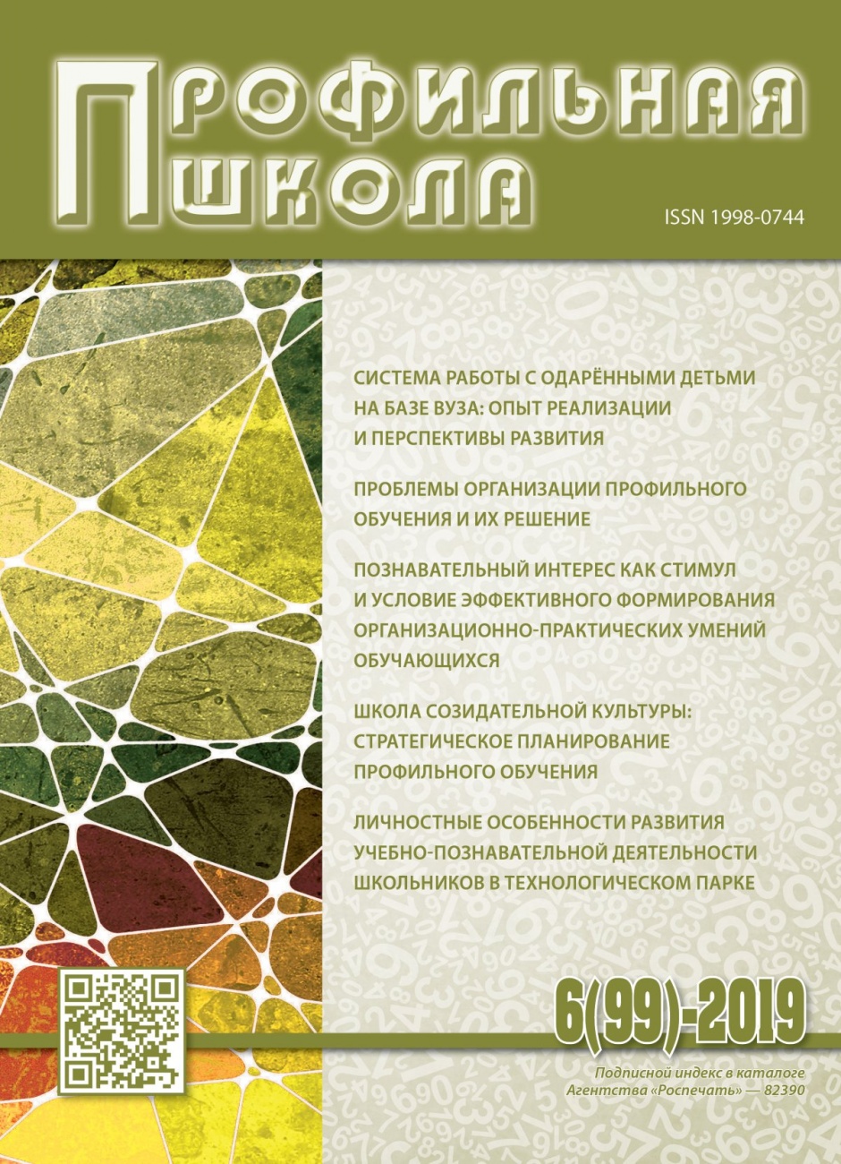 Профильная школа, 2019, № 6 (99)