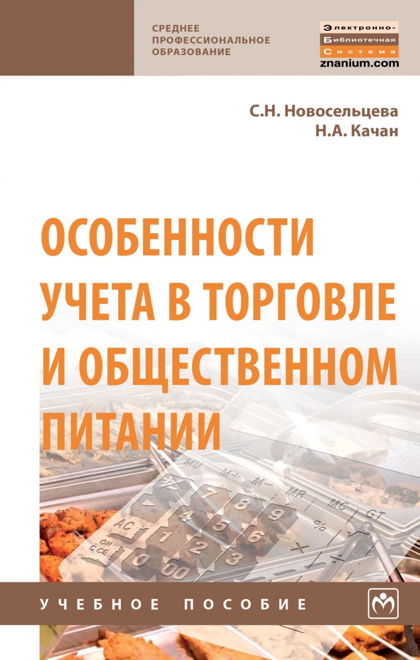 Особенности учета в торговле и общественном питании