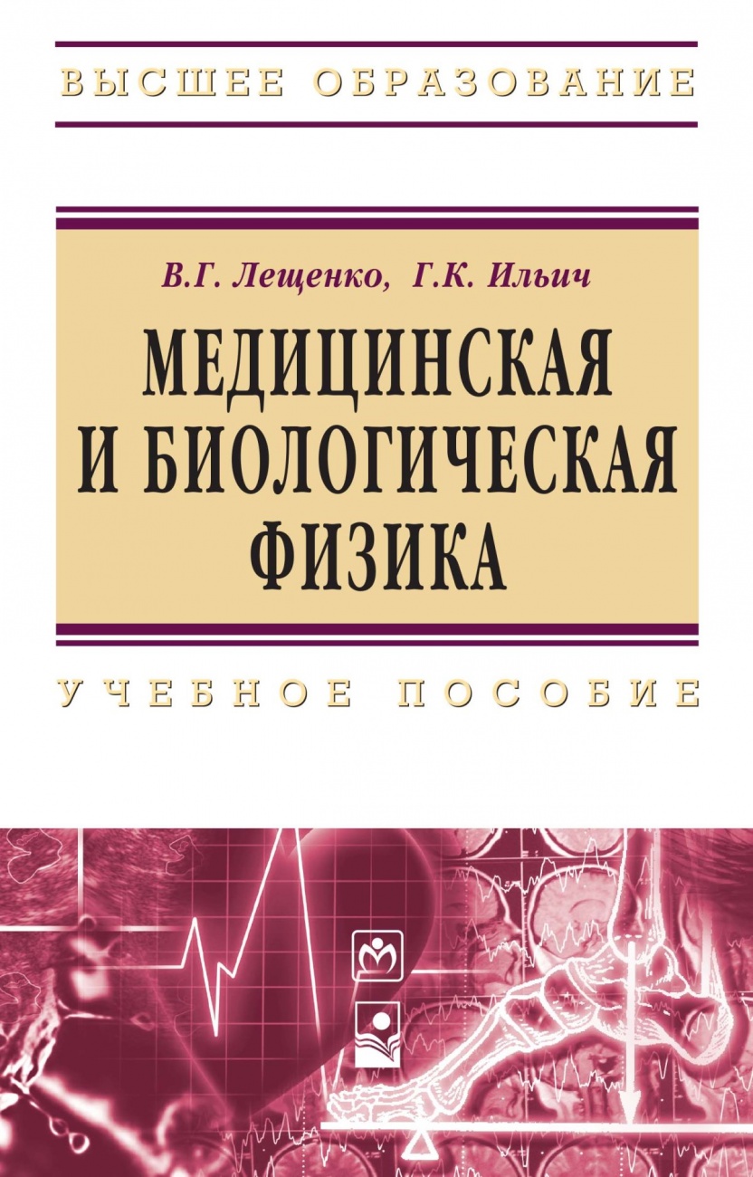 Медицинская и биологическая физика: Учебное пособие