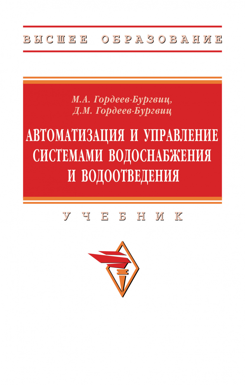 Автоматизация и управление системами водоснабжения и водоотведения