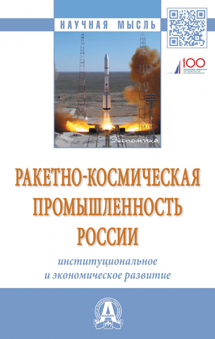 Ракетно-космическая промышленность России: институциональное и экономическое развитие. Монография
