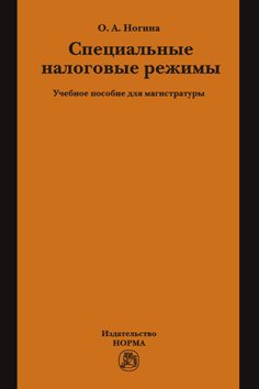 Специальные налоговые режимы