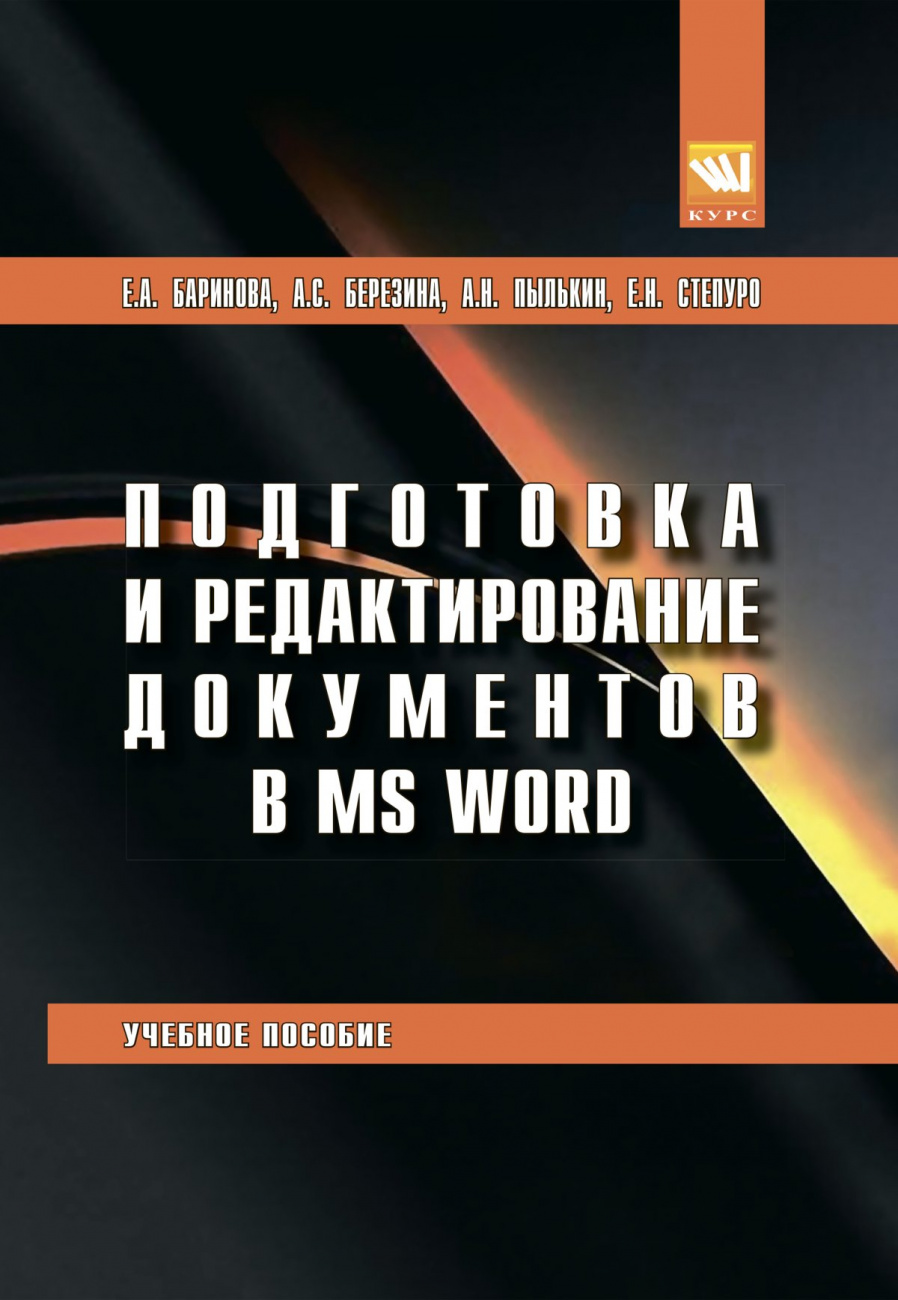 Подготовка и редактирование документов в MS WORD