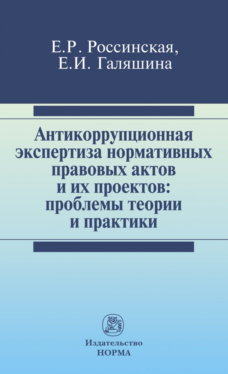 Антикоррупционная экспертиза нормативных правовых актов и их проектов: проблемы теории и практики