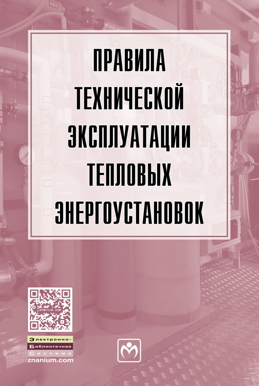 Правила технической эксплуатации тепловых энергоустановок