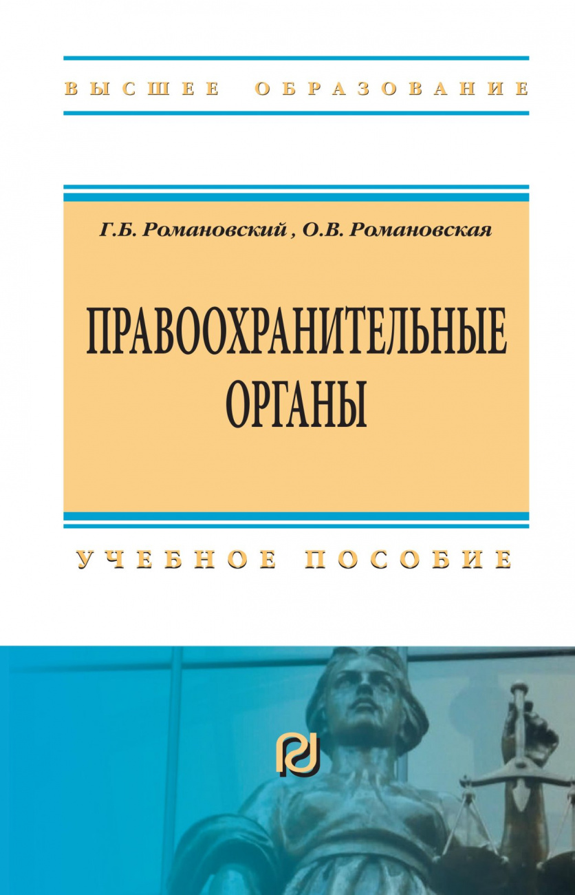 Правоохранительные органы