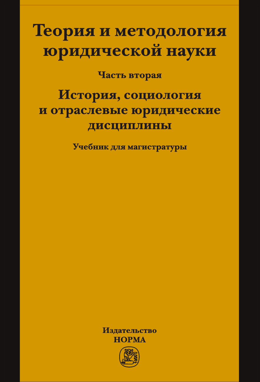 Теория и методология юридической науки. Часть 2: История, социология и отраслевые юридические дисциплины