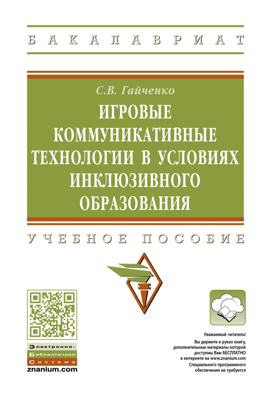Игровые коммуникативные технологии в условиях инклюзивного образования