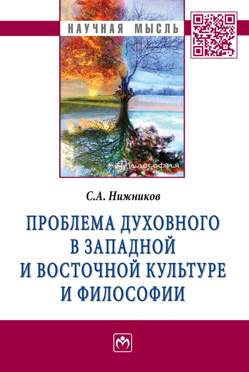 Проблема духовного в западной и восточной культуре и философии