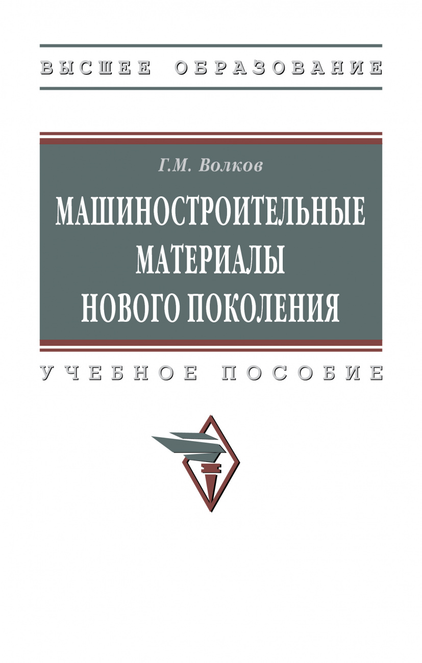 Машиностроительные материалы нового поколения