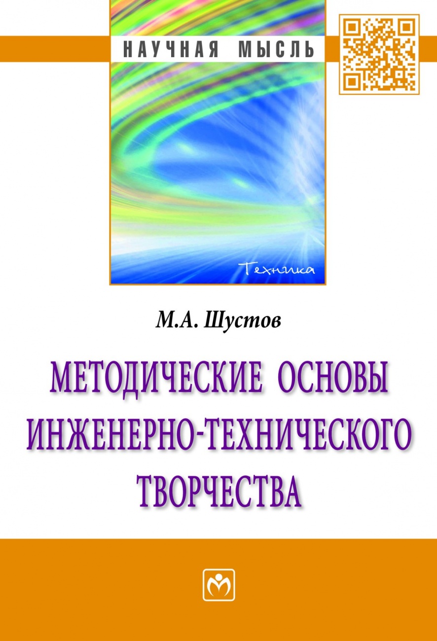 Методические основы инженерно-технического творчества: Монография