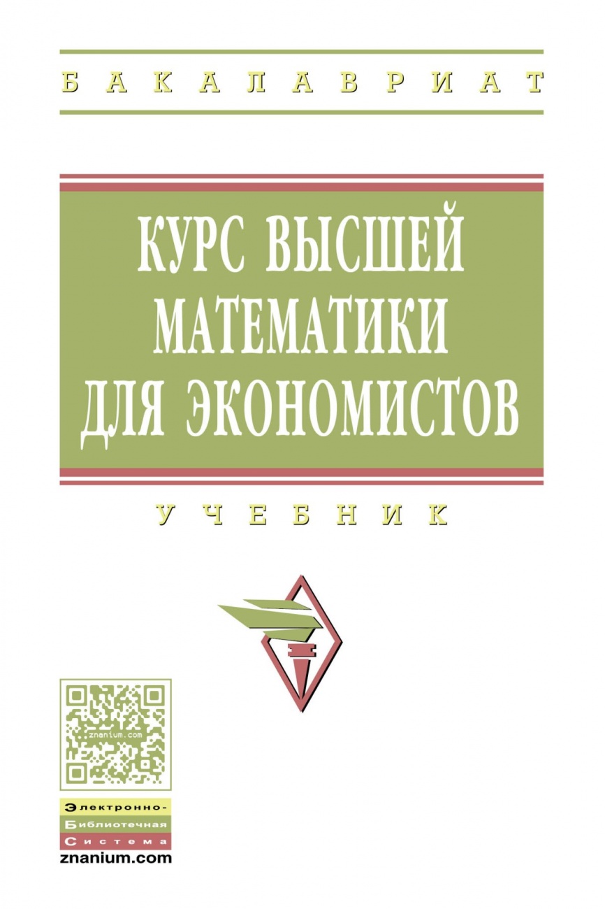 Курс высшей математики для экономистов. Учебник