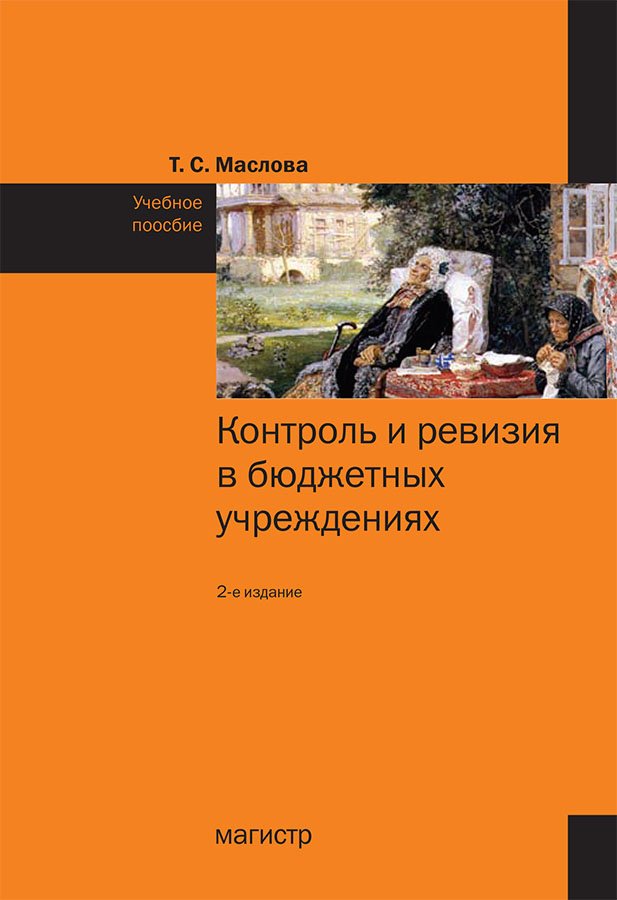 Контроль и ревизия в бюджетных учреждениях