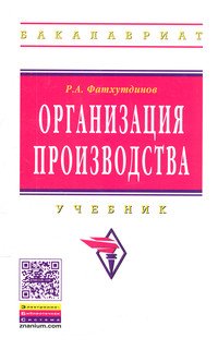 Организация производства: Учебник