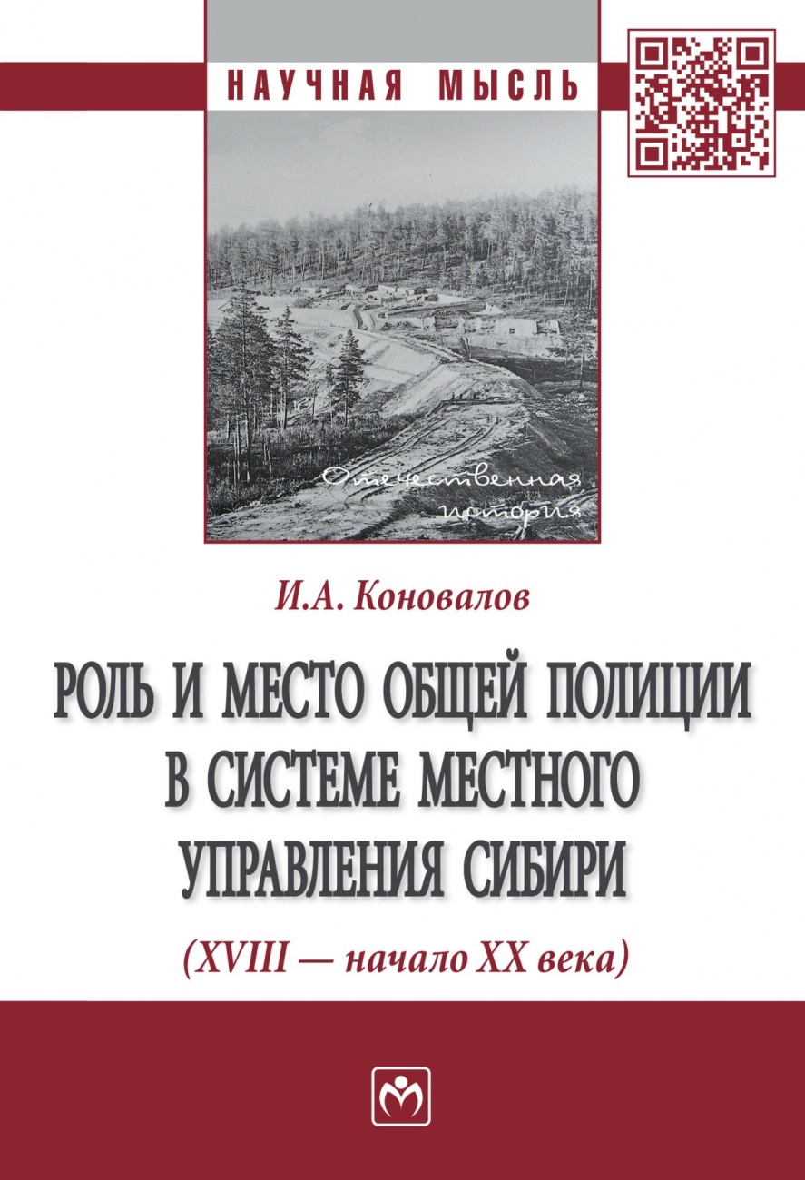 Роль и место общей полиции в системе местного управления Сибири (XVIII — начало ХХ века)