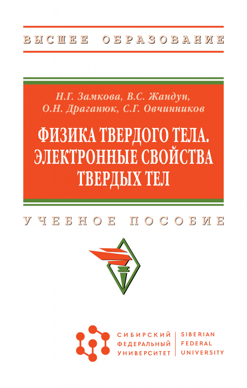 Физика твердого тела. Электронные свойства твердых тел