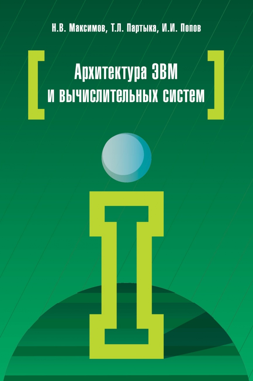 Архитектура ЭВМ и вычислительных систем: Учебник