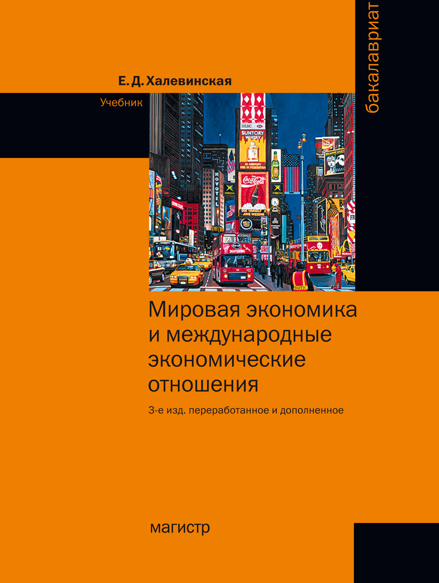 Мировая экономика и международные экономические отношения